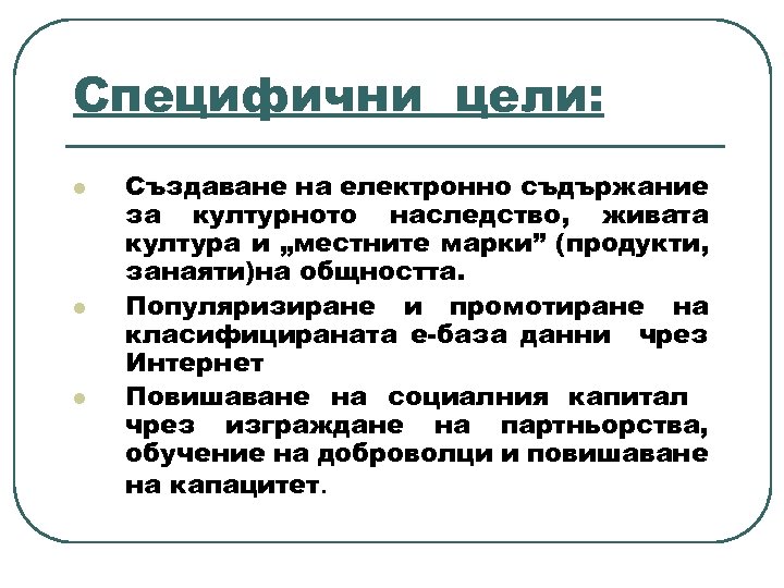 Специфични цели: l l l Създаване на електронно съдържание за културното наследство, живата култура