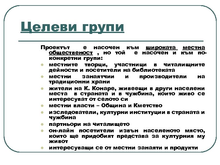 Целеви групи Проектът е насочен към широката местна общественост , но той е насочен