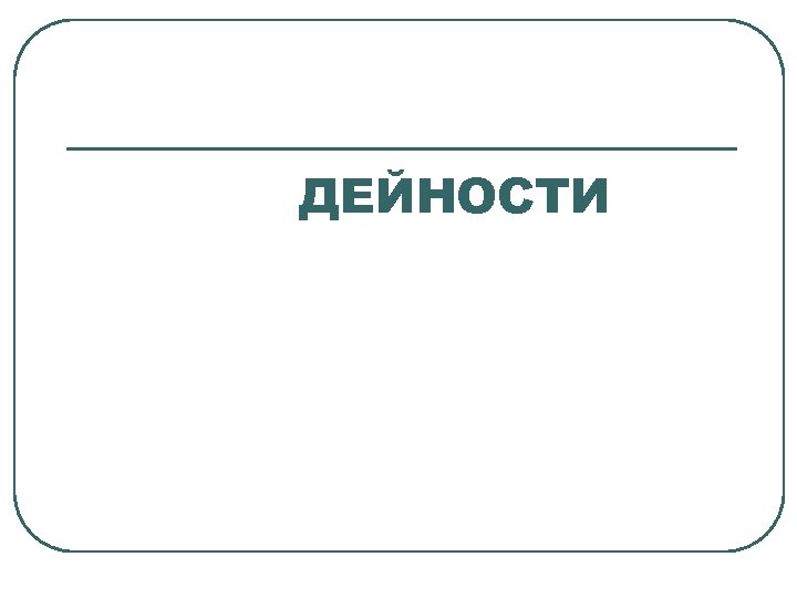 ДЕЙНОСТИ 