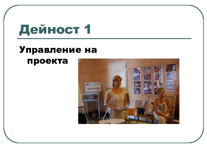 Дейност 1 Управление на проекта 