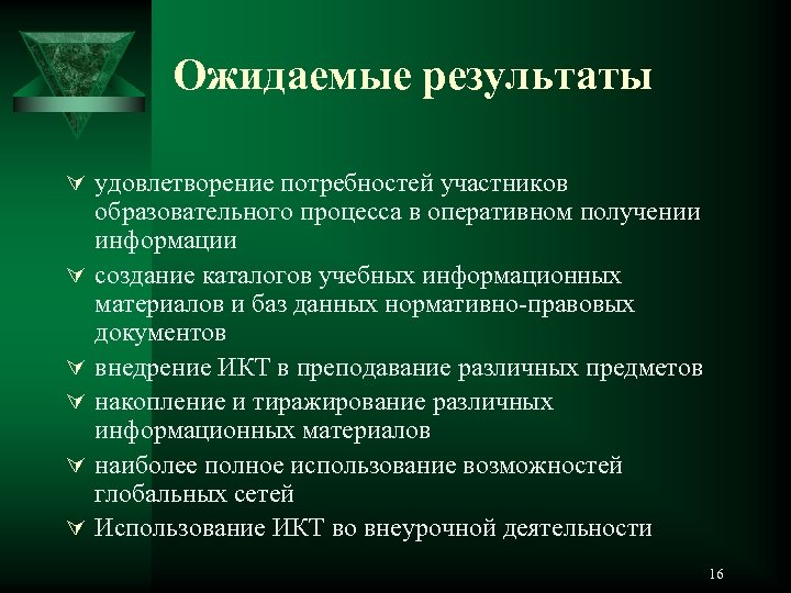 Ожидаемые результаты Ú удовлетворение потребностей участников Ú Ú Ú образовательного процесса в оперативном получении