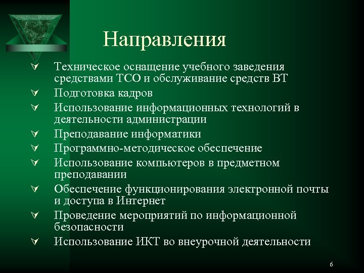 Направления Ú Ú Ú Ú Ú Техническое оснащение учебного заведения средствами ТСО и обслуживание