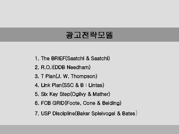 광고전략모델 1. The BRIEF(Saatchi & Saatchi) 2. R. O. I(DDB Needham) 3. T Plan(J.