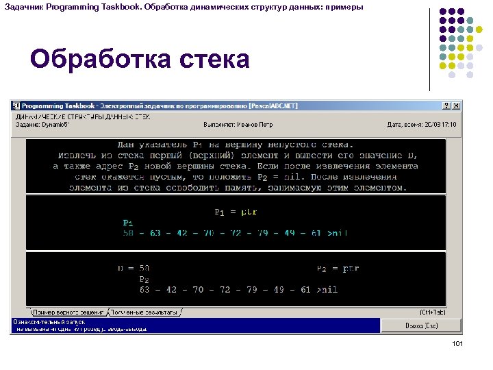 Задачник Programming Taskbook. Обработка динамических структур данных: примеры Обработка стека 101 