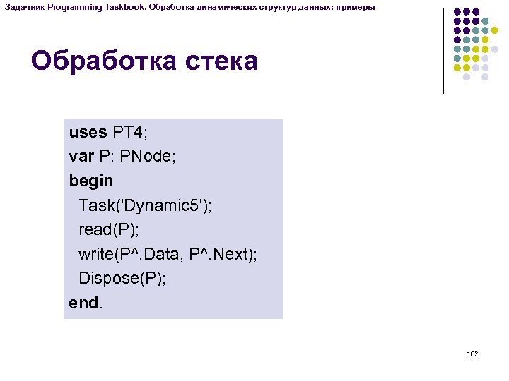 Задачник Programming Taskbook. Обработка динамических структур данных: примеры Обработка стека uses PT 4; var