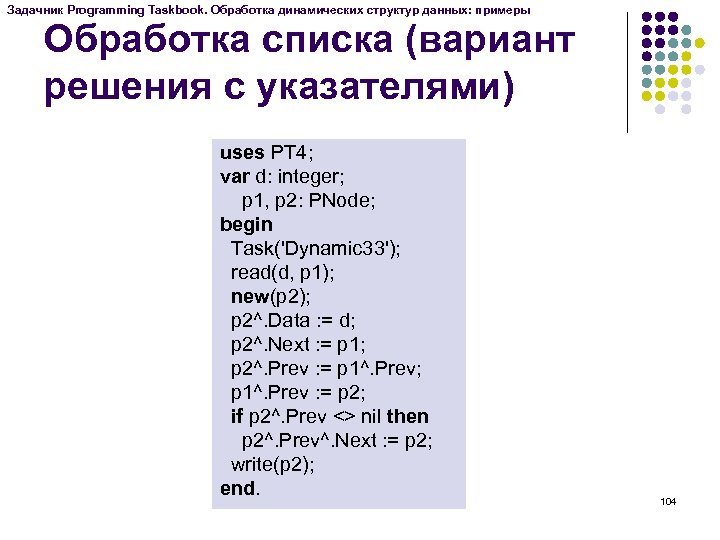 Задачник Programming Taskbook. Обработка динамических структур данных: примеры Обработка списка (вариант решения с указателями)