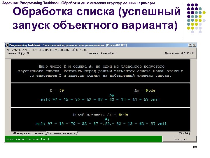 Задачник Programming Taskbook. Обработка динамических структур данных: примеры Обработка списка (успешный запуск объектного варианта)