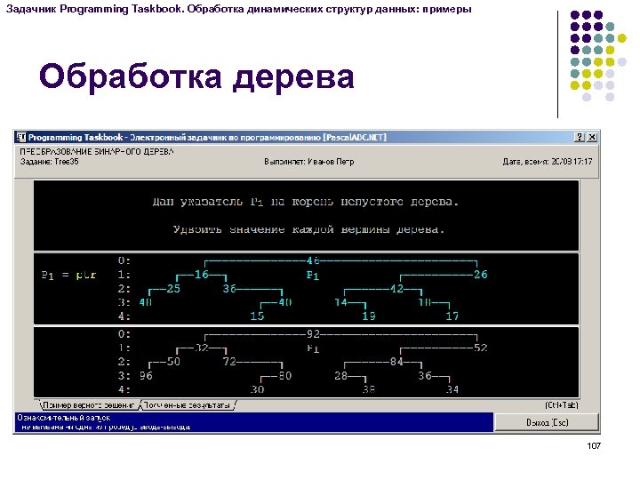 Задачник Programming Taskbook. Обработка динамических структур данных: примеры Обработка дерева 107 