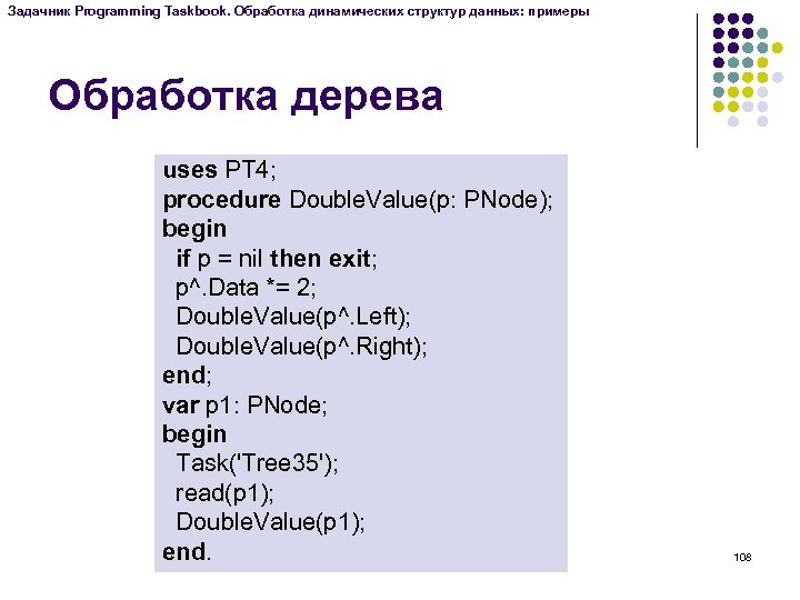 Задачник Programming Taskbook. Обработка динамических структур данных: примеры Обработка дерева uses PT 4; procedure