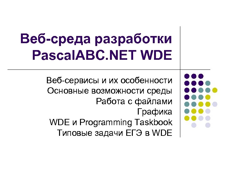 Веб-среда разработки Pascal. ABC. NET WDE Веб-сервисы и их особенности Основные возможности среды Работа