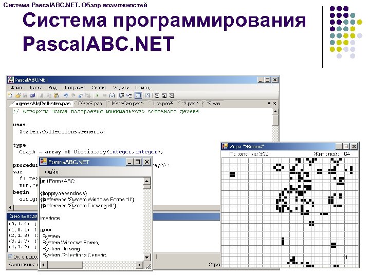Система Pascal. ABC. NET. Обзор возможностей Система программирования Pascal. ABC. NET 11 