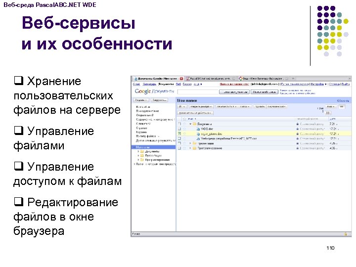 Веб-среда Pascal. ABC. NET WDE Веб-сервисы и их особенности q Хранение пользовательских файлов на