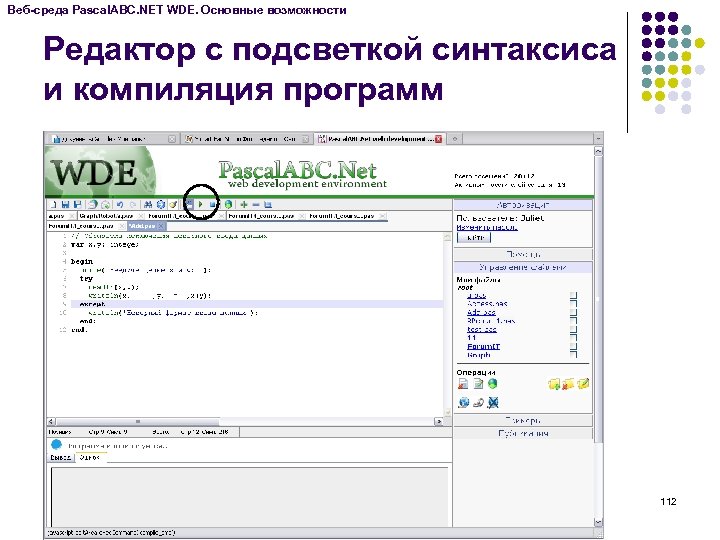 Веб-среда Pascal. ABC. NET WDE. Основные возможности Редактор с подсветкой синтаксиса и компиляция программ