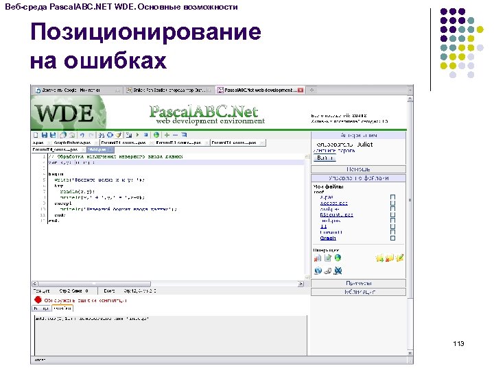 Веб-среда Pascal. ABC. NET WDE. Основные возможности Позиционирование на ошибках 113 