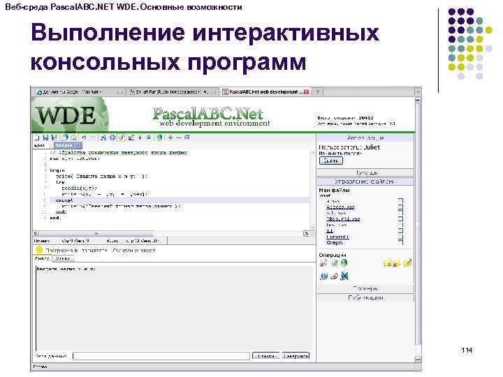 Веб-среда Pascal. ABC. NET WDE. Основные возможности Выполнение интерактивных консольных программ 114 
