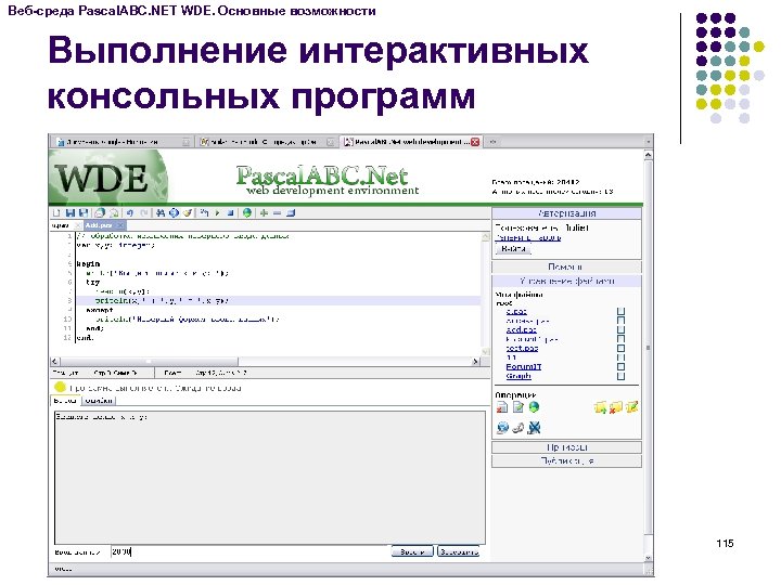 Веб-среда Pascal. ABC. NET WDE. Основные возможности Выполнение интерактивных консольных программ 115 