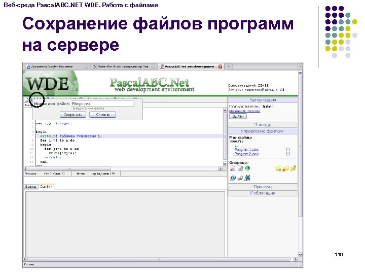 Веб-среда Pascal. ABC. NET WDE. Работа с файлами Сохранение файлов программ на сервере 116