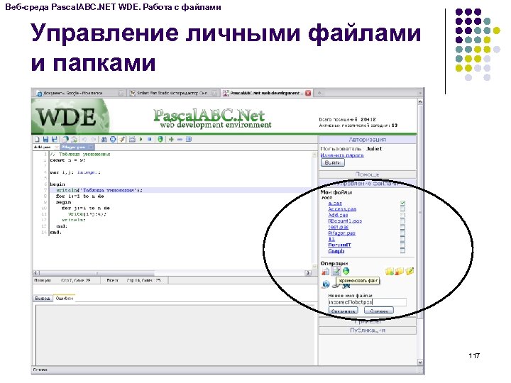 Веб-среда Pascal. ABC. NET WDE. Работа с файлами Управление личными файлами и папками 117