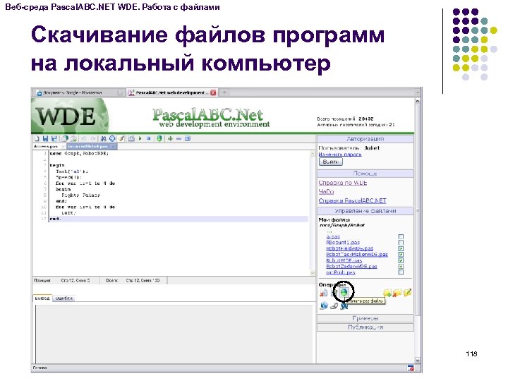 Веб-среда Pascal. ABC. NET WDE. Работа с файлами Скачивание файлов программ на локальный компьютер