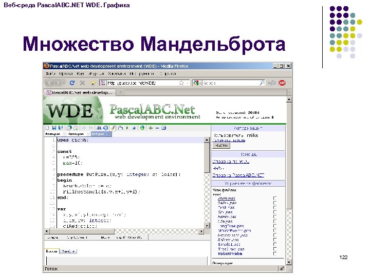Веб-среда Pascal. ABC. NET WDE. Графика Множество Мандельброта 122 