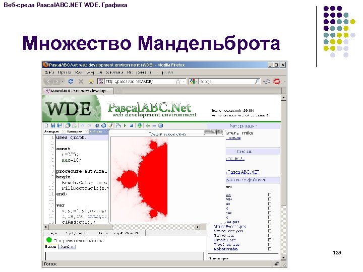 Веб-среда Pascal. ABC. NET WDE. Графика Множество Мандельброта 123 