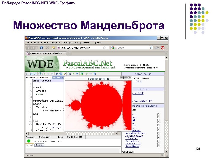 Веб-среда Pascal. ABC. NET WDE. Графика Множество Мандельброта 124 