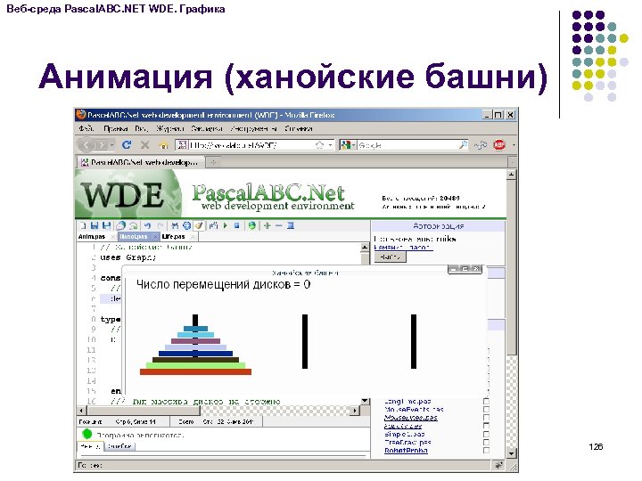 Веб-среда Pascal. ABC. NET WDE. Графика Анимация (ханойские башни) 126 