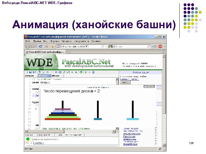 Веб-среда Pascal. ABC. NET WDE. Графика Анимация (ханойские башни) 128 