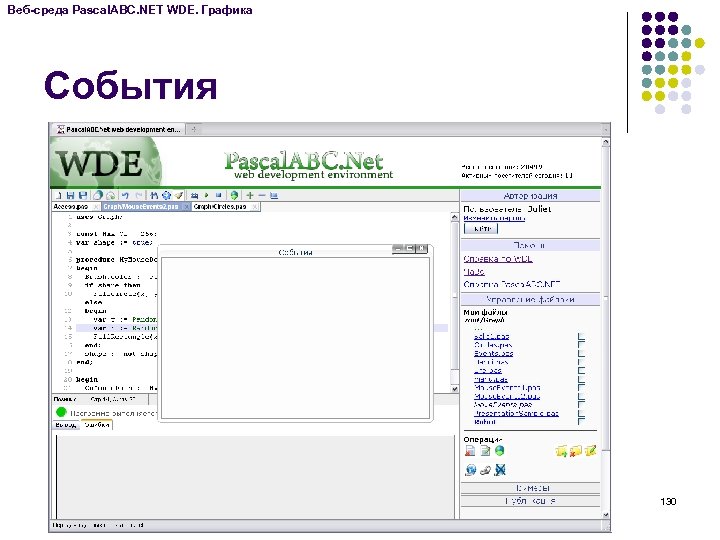 Веб-среда Pascal. ABC. NET WDE. Графика События 130 