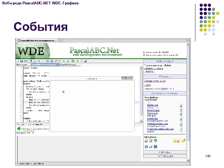 Веб-среда Pascal. ABC. NET WDE. Графика События 132 