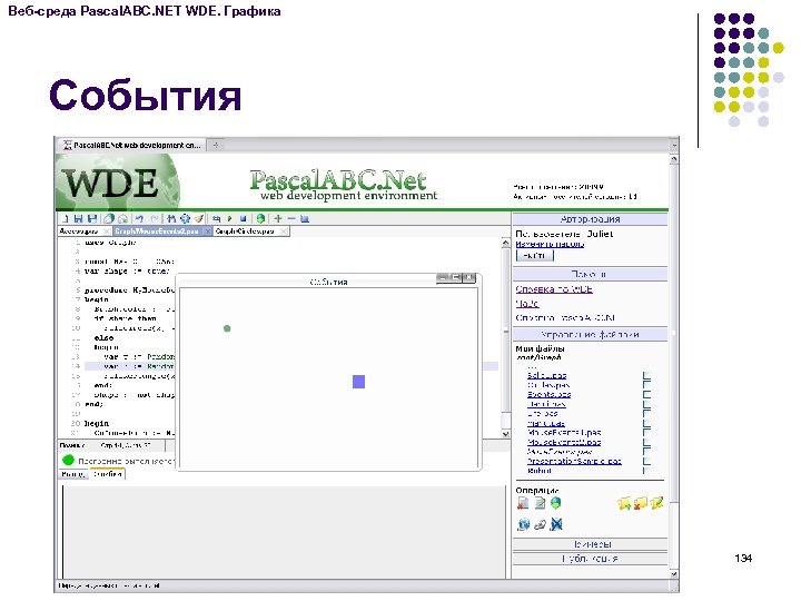 Веб-среда Pascal. ABC. NET WDE. Графика События 134 