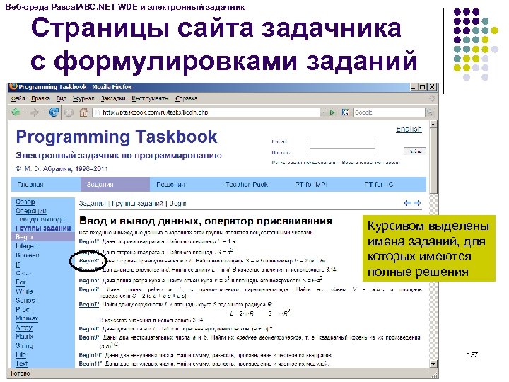 Веб-среда Pascal. ABC. NET WDE и электронный задачник Страницы сайта задачника с формулировками заданий