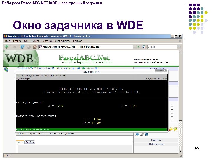 Веб-среда Pascal. ABC. NET WDE и электронный задачник Окно задачника в WDE 139 
