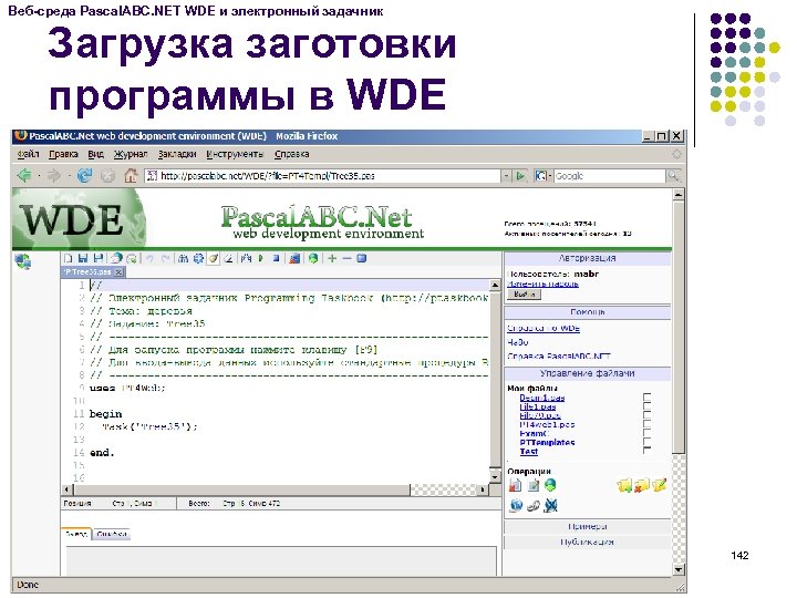 Веб-среда Pascal. ABC. NET WDE и электронный задачник Загрузка заготовки программы в WDE 142