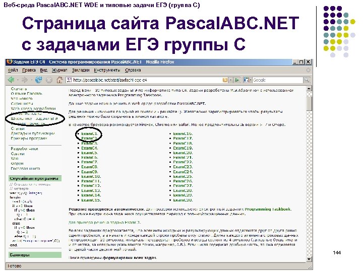 Веб-среда Pascal. ABC. NET WDE и типовые задачи ЕГЭ (группа C) Страница сайта Pascal.