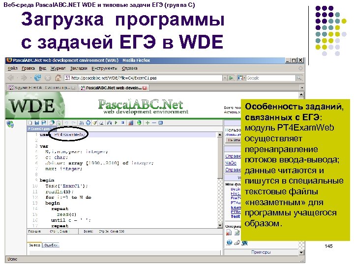 Веб-среда Pascal. ABC. NET WDE и типовые задачи ЕГЭ (группа C) Загрузка программы с