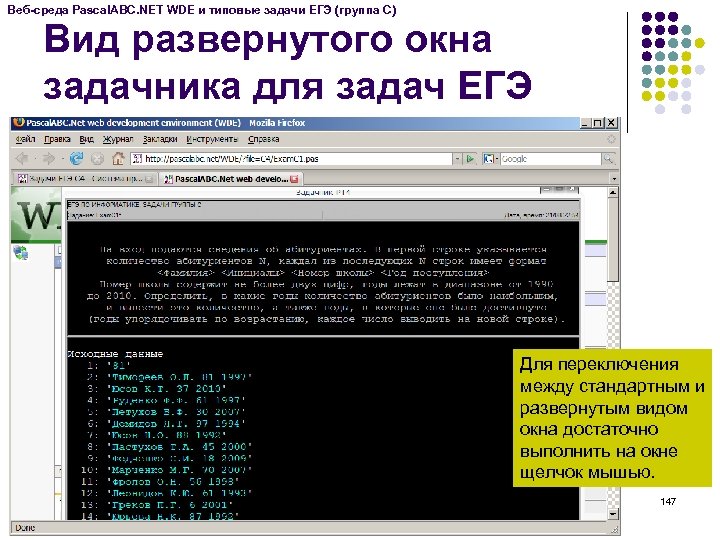 Веб-среда Pascal. ABC. NET WDE и типовые задачи ЕГЭ (группа C) Вид развернутого окна