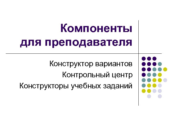 Компоненты для преподавателя Конструктор вариантов Контрольный центр Конструкторы учебных заданий 