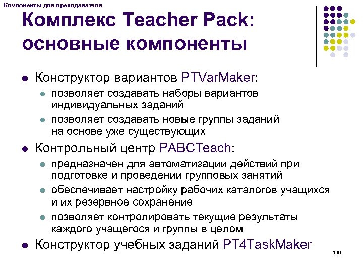 Компоненты для преподавателя Комплекс Teacher Pack: основные компоненты l Конструктор вариантов PTVar. Maker: l