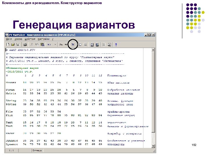 Компоненты для преподавателя. Конструктор вариантов Генерация вариантов 152 