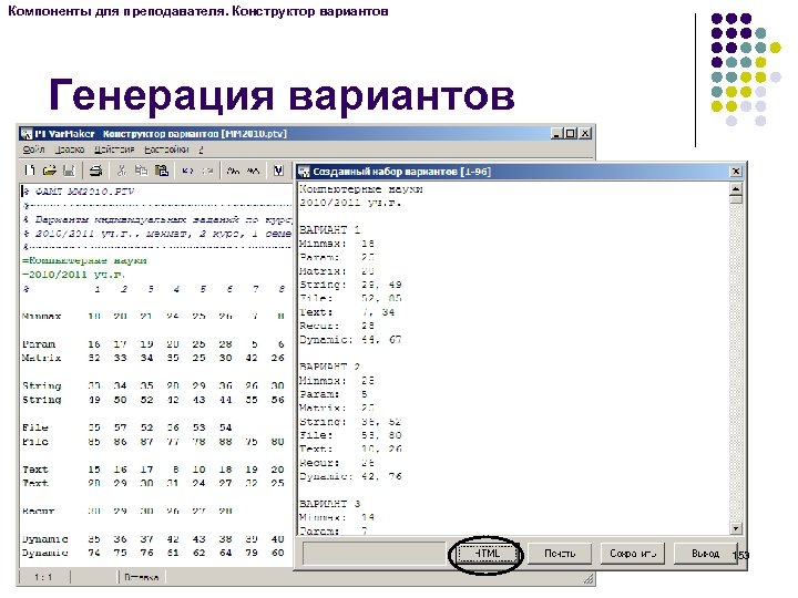 Компоненты для преподавателя. Конструктор вариантов Генерация вариантов 153 