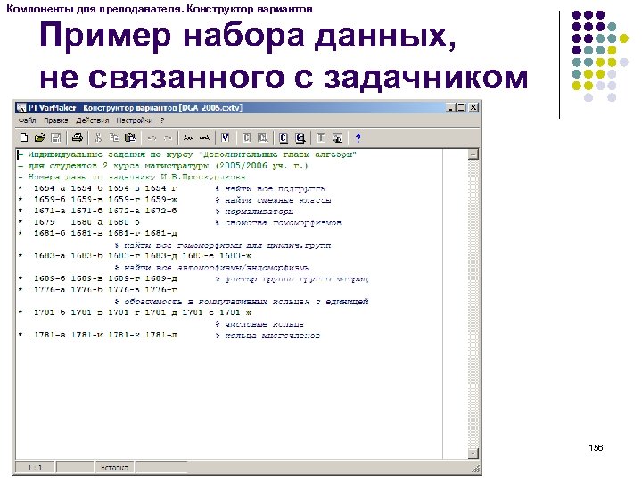 Компоненты для преподавателя. Конструктор вариантов Пример набора данных, не связанного с задачником 156 