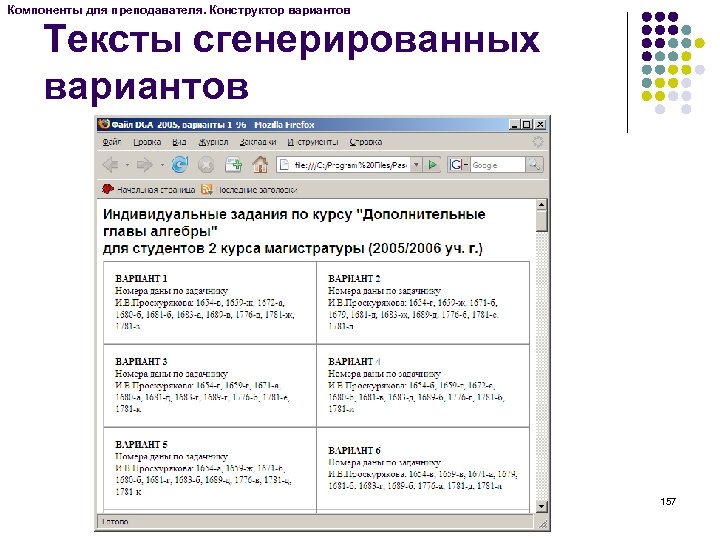 Компоненты для преподавателя. Конструктор вариантов Тексты сгенерированных вариантов 157 