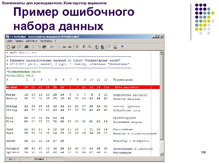 Компоненты для преподавателя. Конструктор вариантов Пример ошибочного набора данных 158 