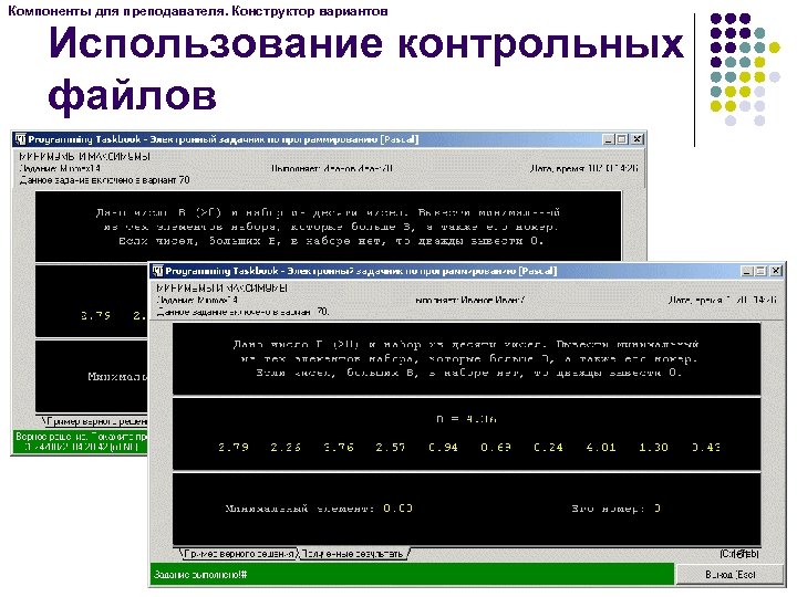 Компоненты для преподавателя. Конструктор вариантов Использование контрольных файлов 161 