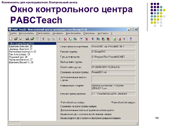 Компоненты для преподавателя. Контрольный центр Окно контрольного центра PABCTeach 162 