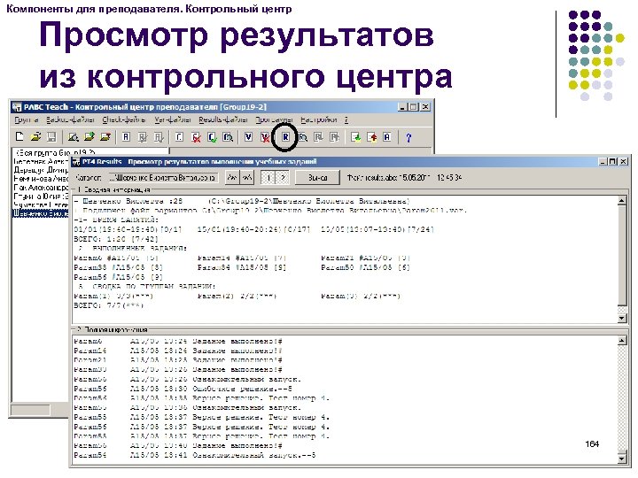 Компоненты для преподавателя. Контрольный центр Просмотр результатов из контрольного центра 164 