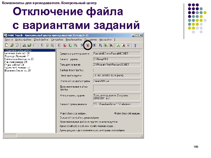 Компоненты для преподавателя. Контрольный центр Отключение файла с вариантами заданий 166 