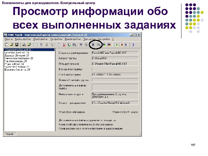 Компоненты для преподавателя. Контрольный центр Просмотр информации обо всех выполненных заданиях 167 