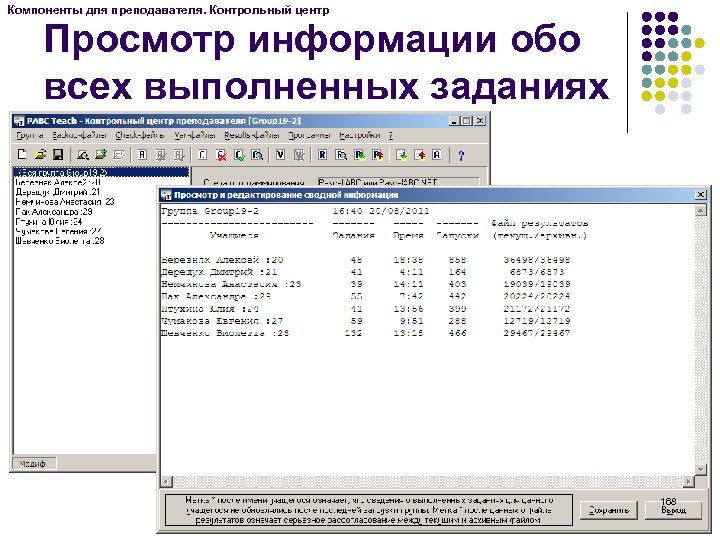 Компоненты для преподавателя. Контрольный центр Просмотр информации обо всех выполненных заданиях 168 